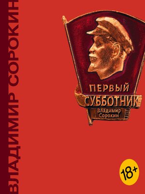 cover image of Первый субботник